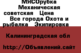 МЯСОрубка Механическая советская › Цена ­ 1 000 - Все города Охота и рыбалка » Экипировка   . Калининградская обл.